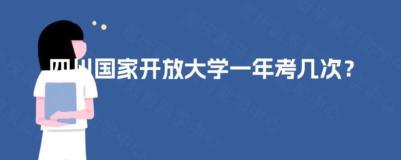 四川国家开放大学一年考几次？