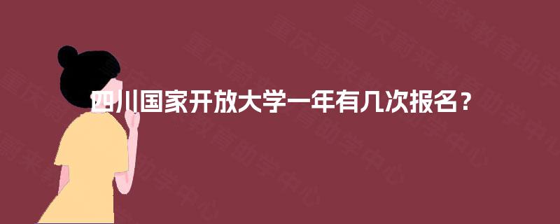 四川国家开放大学一年有几次报名？