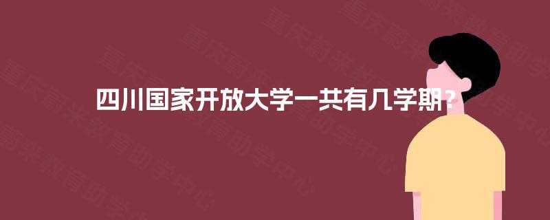 四川国家开放大学一共有几学期？