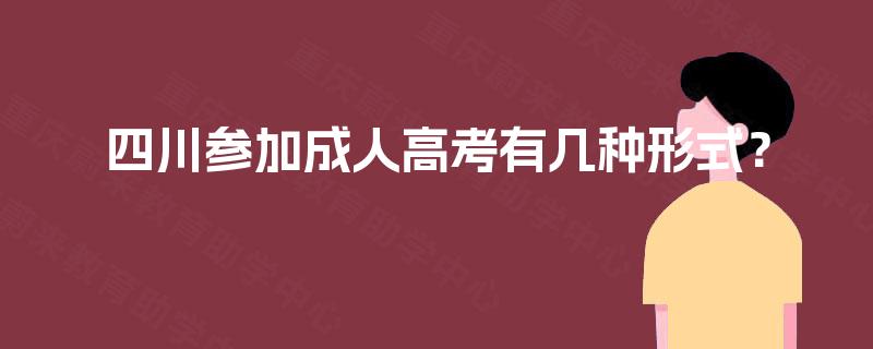 四川参加成人高考有几种形式？