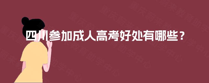 四川参加成人高考好处有哪些？