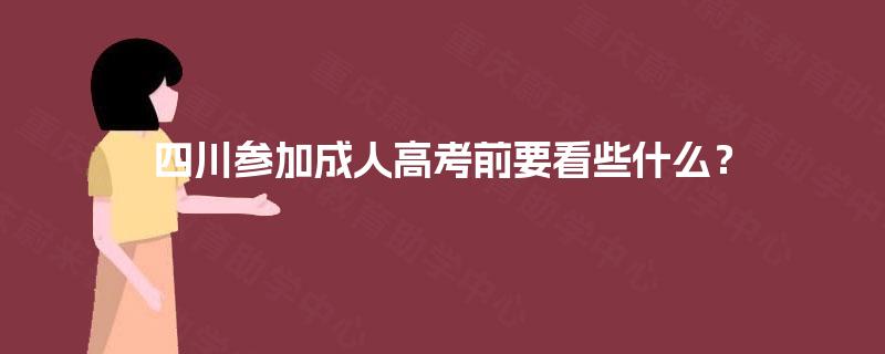 四川参加成人高考前要看些什么？