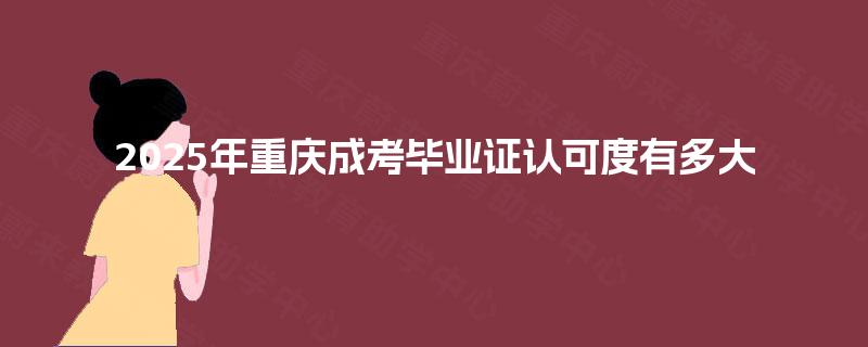2025年重庆成考毕业证认可度有多大