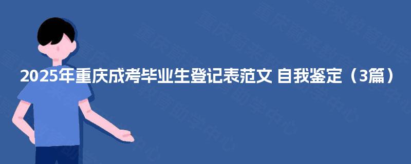 2025年重庆成考毕业生登记表范文 自我鉴定（3篇）