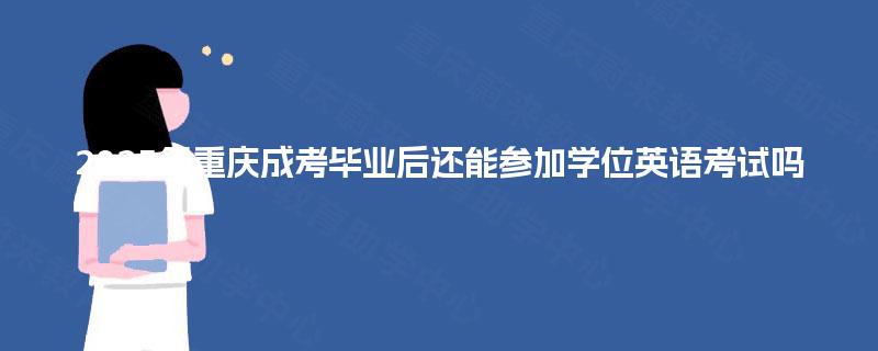 2025年重庆成考毕业后还能参加学位英语考试吗