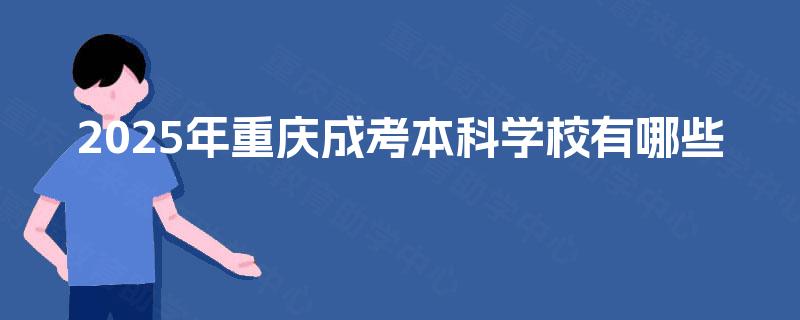 2025年重庆成考本科学校有哪些