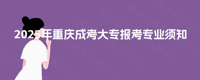 2025年重庆成考大专报考专业须知