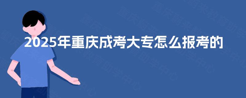 2025年重庆成考大专怎么报考的