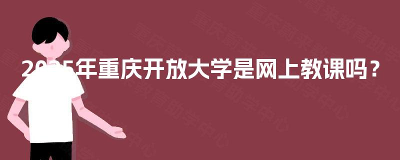 2025年重庆开放大学是网上教课吗？