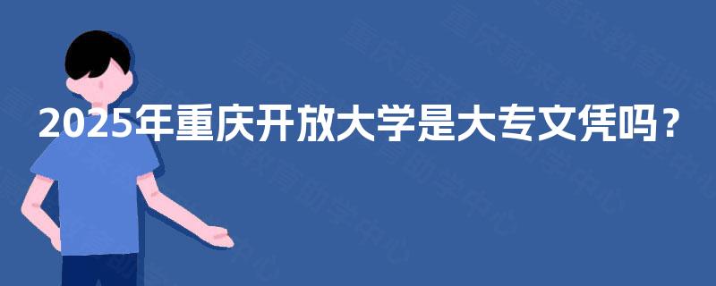 2025年重庆开放大学是大专文凭吗？