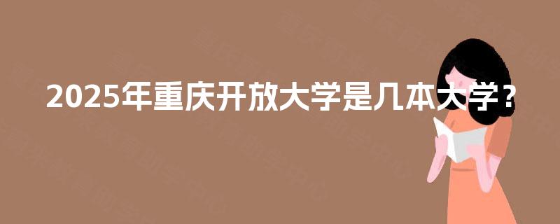 2025年重庆开放大学是几本大学？