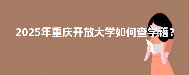 2025年重庆开放大学如何查学籍？