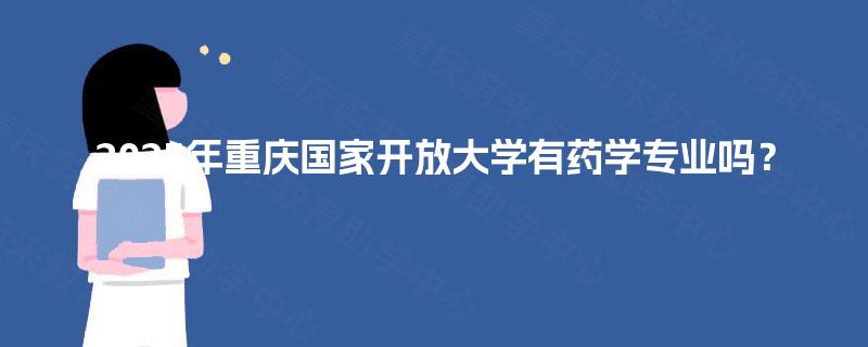 2025年重庆国家开放大学有药学专业吗？