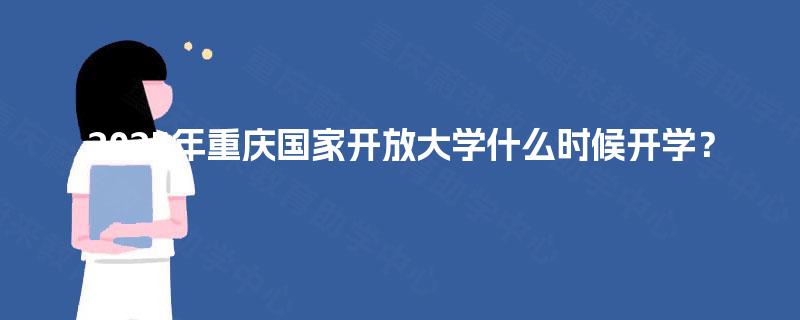 2025年重庆国家开放大学什么时候开学？