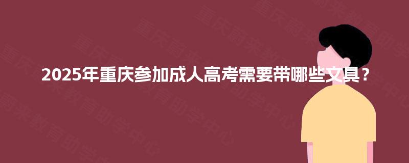 2025年重庆参加成人高考需要带哪些文具？
