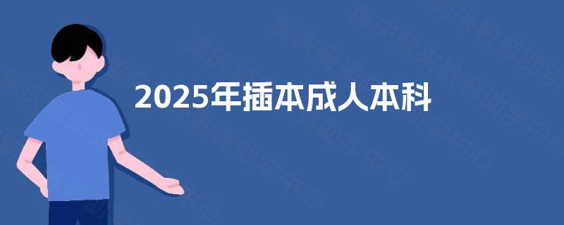 2025年插本成人本科