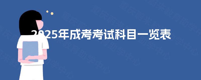 2025年成考考试科目一览表