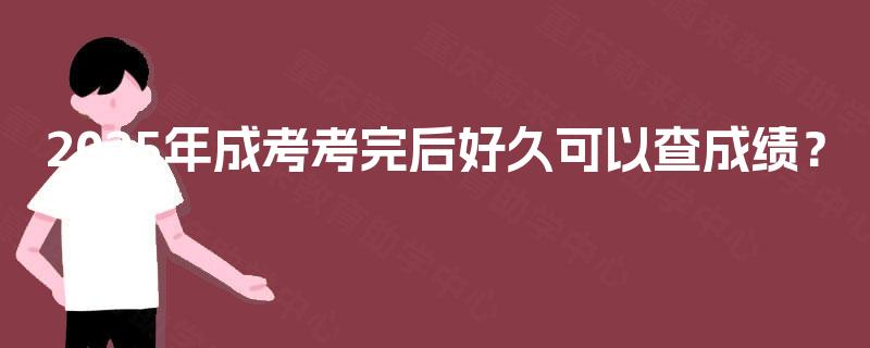 2025年成考考完后好久可以查成绩？