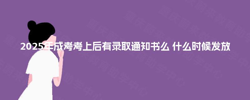 2025年成考考上后有录取通知书么 什么时候发放