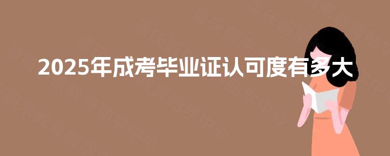 2025年成考毕业证认可度有多大