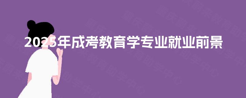 2025年成考教育学专业就业前景