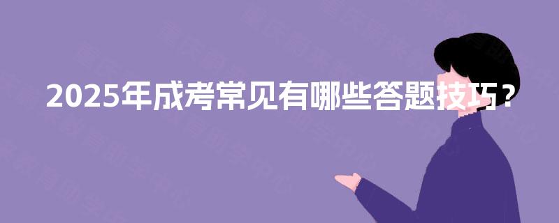 2025年成考常见有哪些答题技巧？