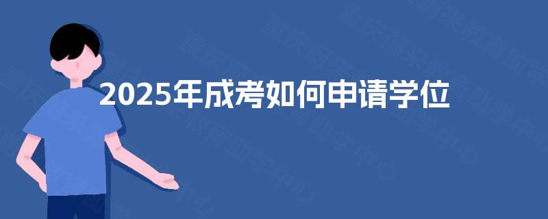 2025年成考如何申请学位