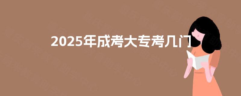 2025年成考大专考几门
