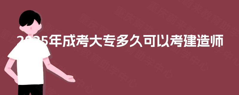 2025年成考大专多久可以考建造师