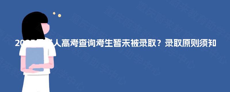 2025年成人高考查询考生暂未被录取？录取原则须知