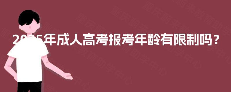 2025年成人高考报考年龄有限制吗？