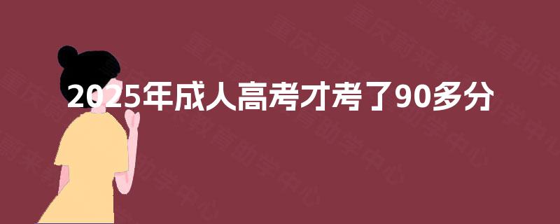 2025年成人高考才考了90多分