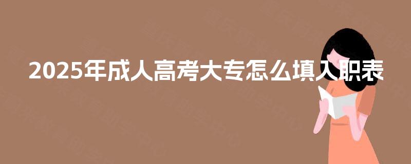 2025年成人高考大专怎么填入职表