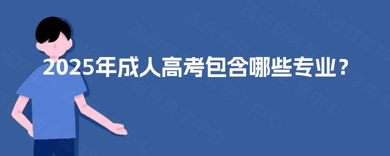 2025年成人高考包含哪些专业？