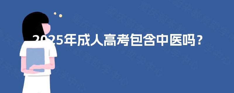2025年成人高考包含中医吗？
