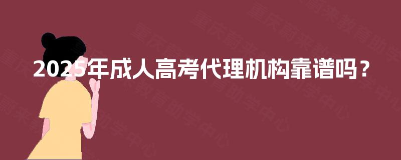 2025年成人高考代理机构靠谱吗？