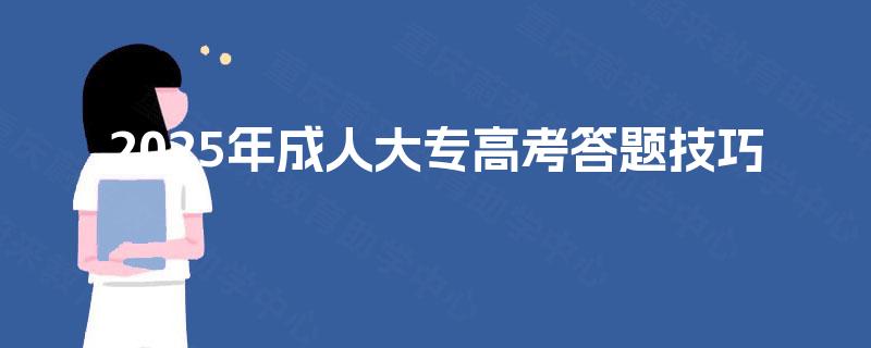 2025年成人大专高考答题技巧