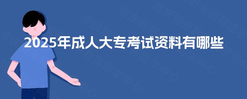 2025年成人大专考试资料有哪些