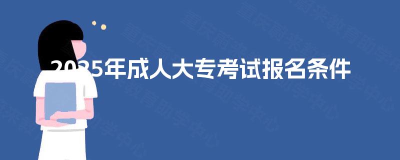 2025年成人大专考试报名条件