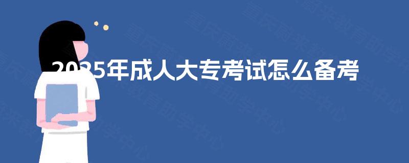 2025年成人大专考试怎么备考