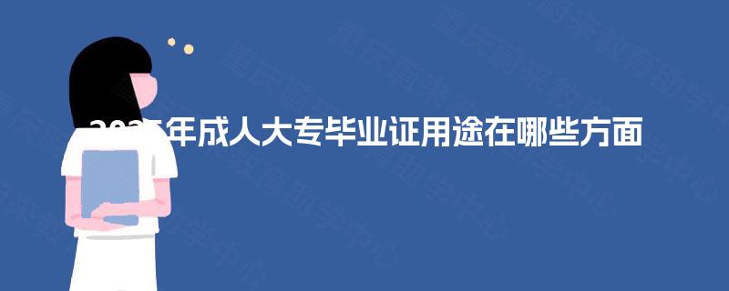 2025年成人大专毕业证用途在哪些方面