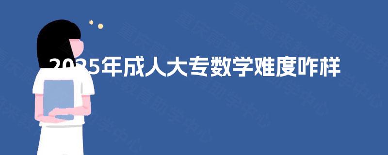 2025年成人大专数学难度咋样