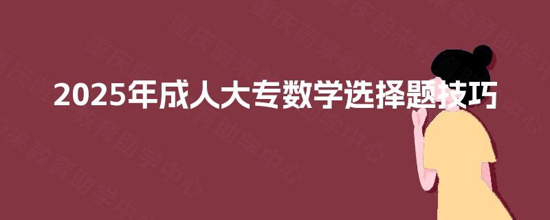2025年成人大专数学选择题技巧