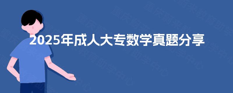 2025年成人大专数学真题分享