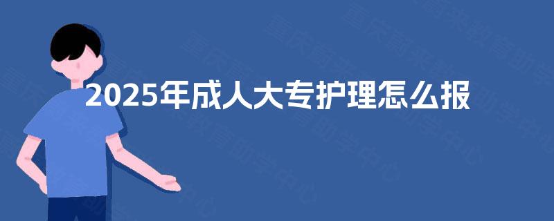 2025年成人大专护理怎么报