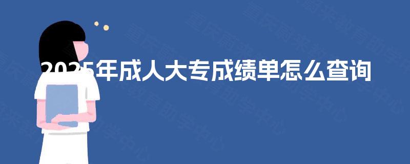 2025年成人大专成绩单怎么查询