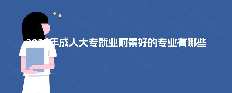 2025年成人大专就业前景好的专业有哪些