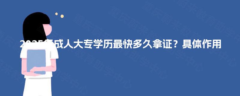 2025年成人大专学历最快多久拿证？具体作用