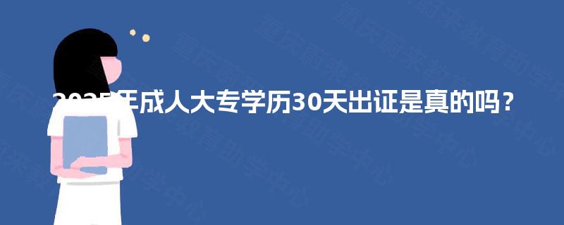 2025年成人大专学历30天出证是真的吗？