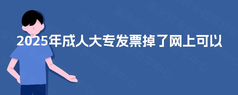 2025年成人大专发票掉了网上可以